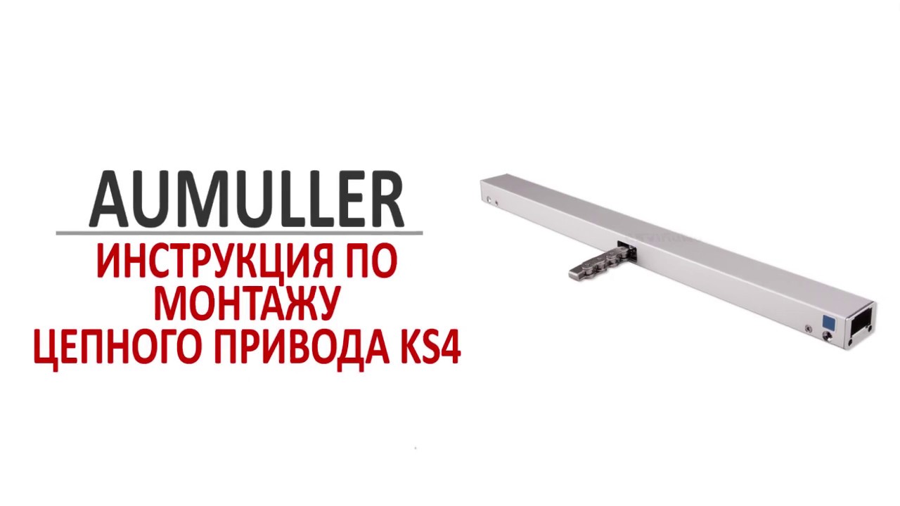 Цепной привод Aumuller KS4 для автоматического открывания окон. Презентация привода