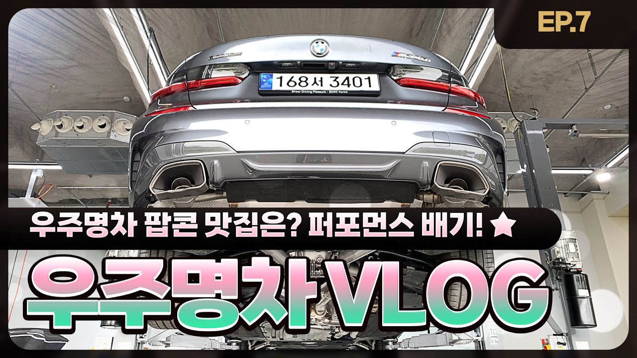 [4K] 우주명차 Vlog | 🚗 M340i_Perf_P2 | 퍼포먼스 배기 | EP.7