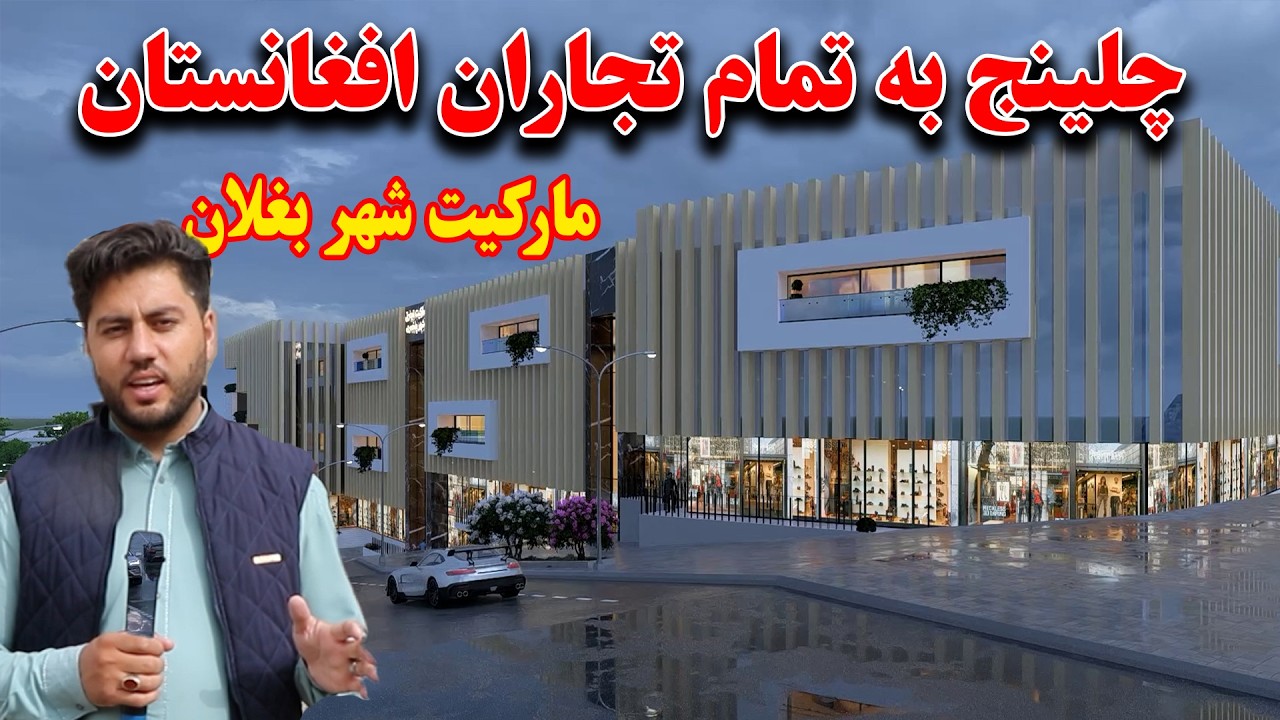خبر خوش! ساخت بزرگترین مارکیت در سطح افغانستان | مارکیت تجارتی در شهر بغلان | مکان خاص برای زنان