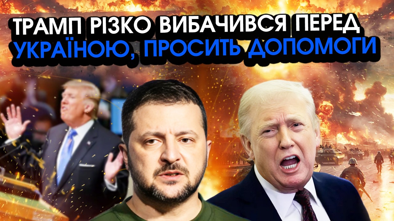 Трамп раптово ВИБАЧИВСЯ перед Україною, тепер БЛАГАЄ про допомогу в Ірані ?! Звернувся до ЗСУ