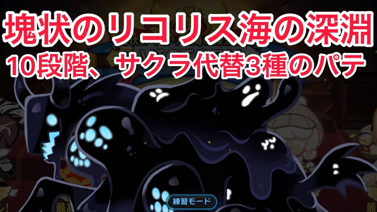 [クキラン]深淵10段階、3種のサクラ代替パテ