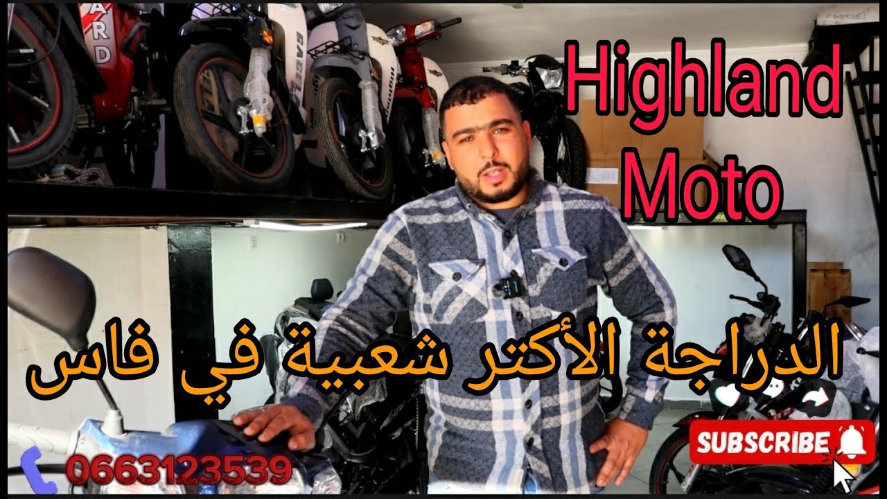 اجي تشوف ارخص دراجة نارية شعبية فالمغرب highland moto