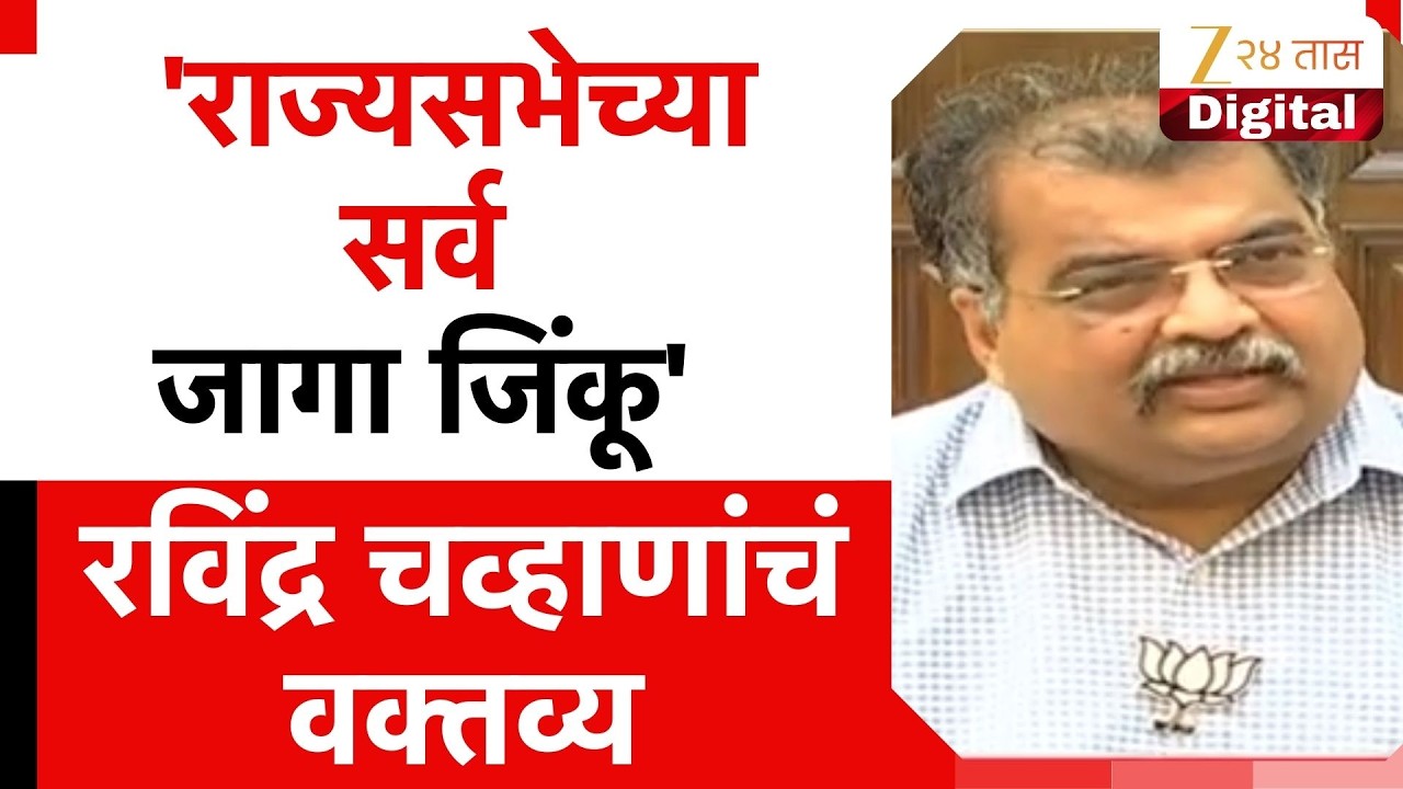 Ravindra Chavan PC | 'राज्यसभेच्या सर्व जागा जिंकू' रविंद्र चव्हाणांचं वक्तव्य