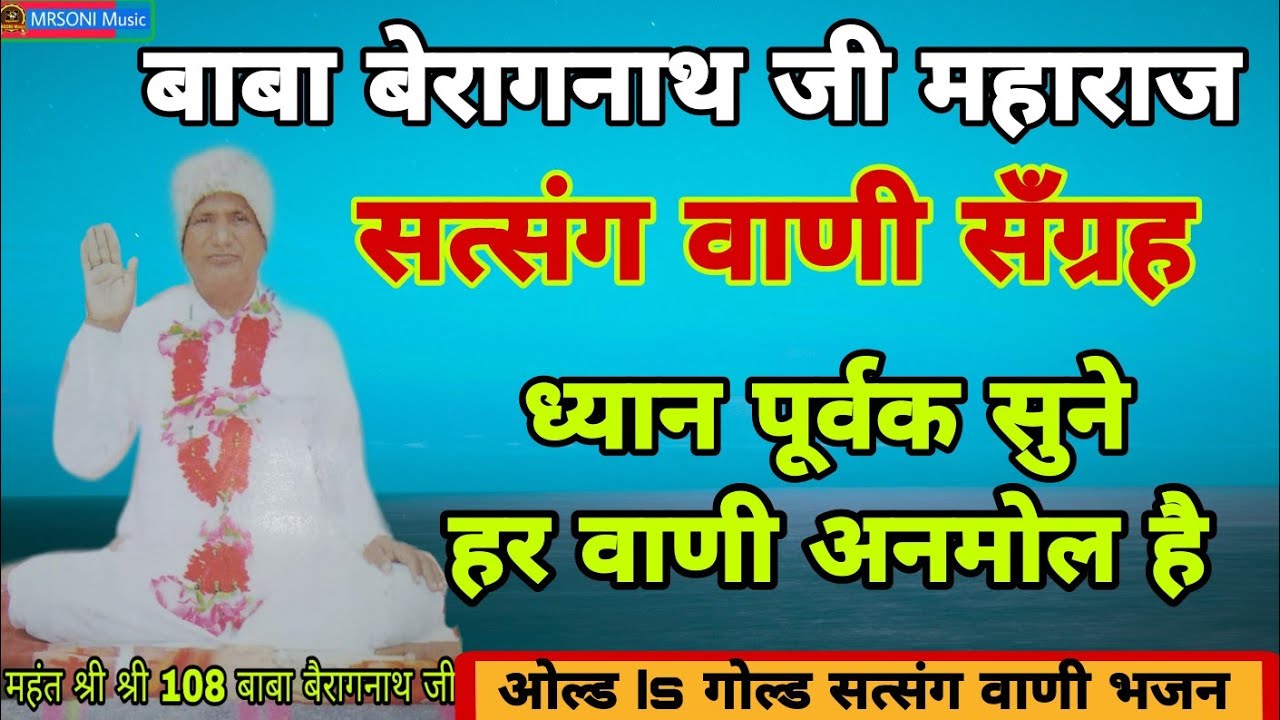 बाबा बेरागनाथ जी महाराज वाणी सँग्रह || Beragnath ji maharaj || Satsang bhajan || निर्गुण भजन वाणी