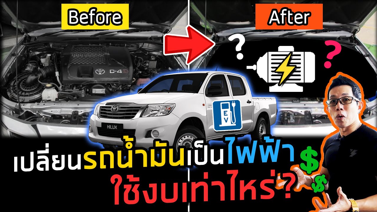 แปลงรถกระบะ Vigo ให้เป็นไฟฟ้า!! จะคุ้มไหม ใช้งบกี่บาท??