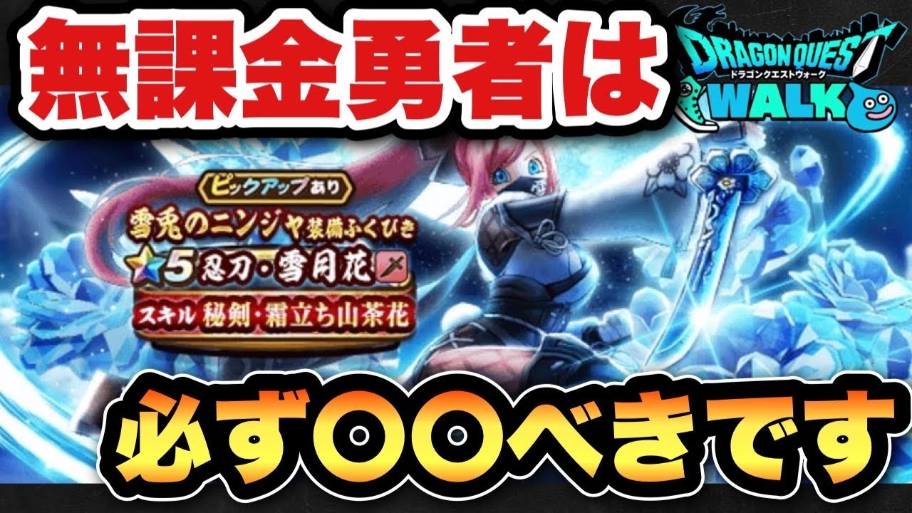 【ドラクエウォーク】無課金勇者必見！？新ガチャ雪兎のニンジャ装備ふくびきは〇〇べき！？