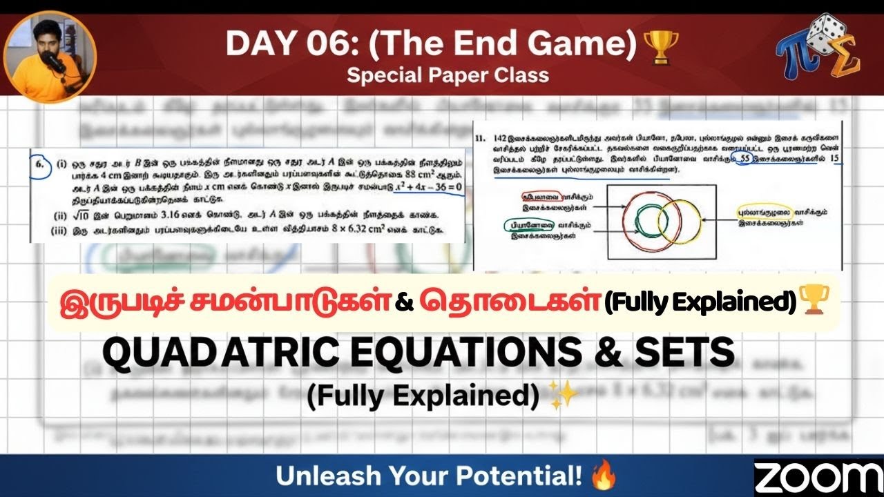 DAY 06: (The End Game) : இருபடிச் சமன்பாடுகள் & தொடைகள் (Fully Explained) 🏆- Special Paper Class