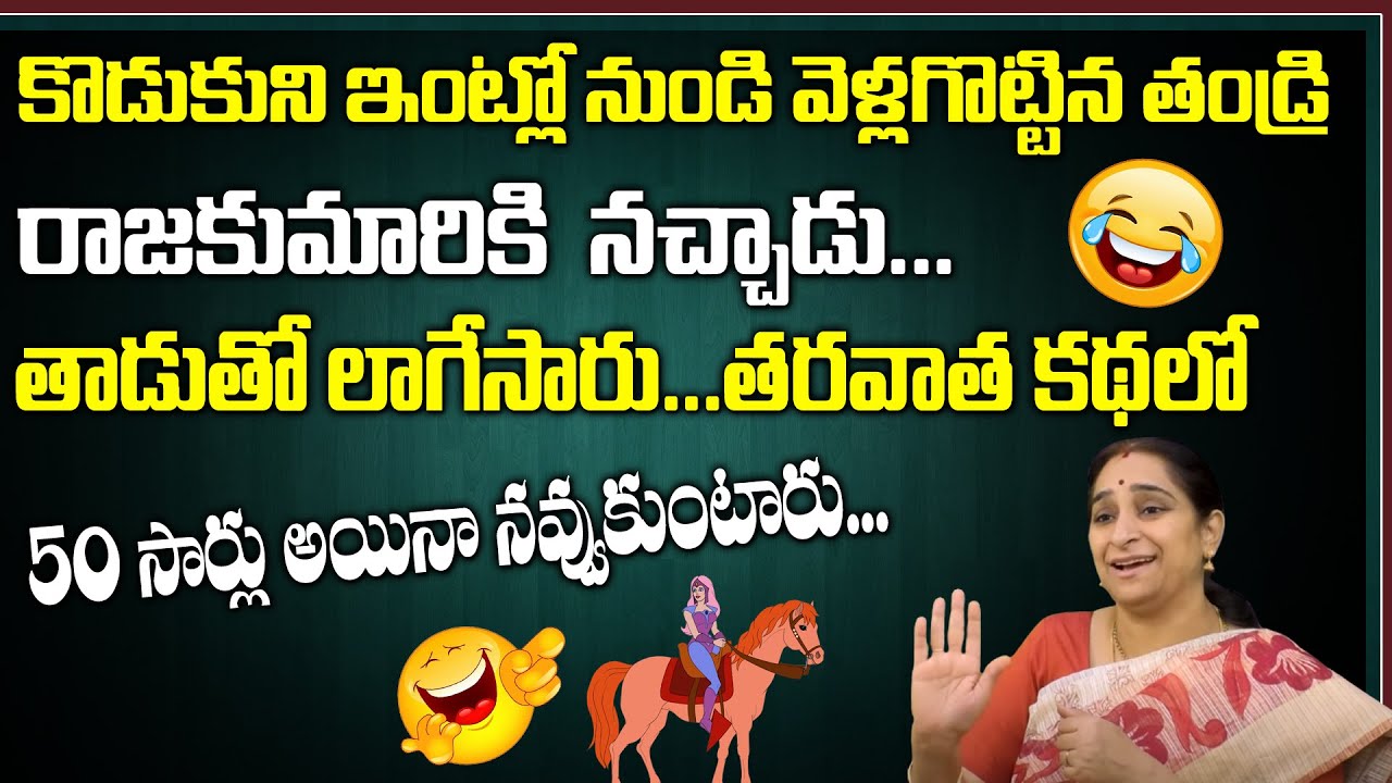 Ramaa Raavi - Super Comedy Story || Ramaa Raavi Latest Bedtime Stories || SumanTV Life