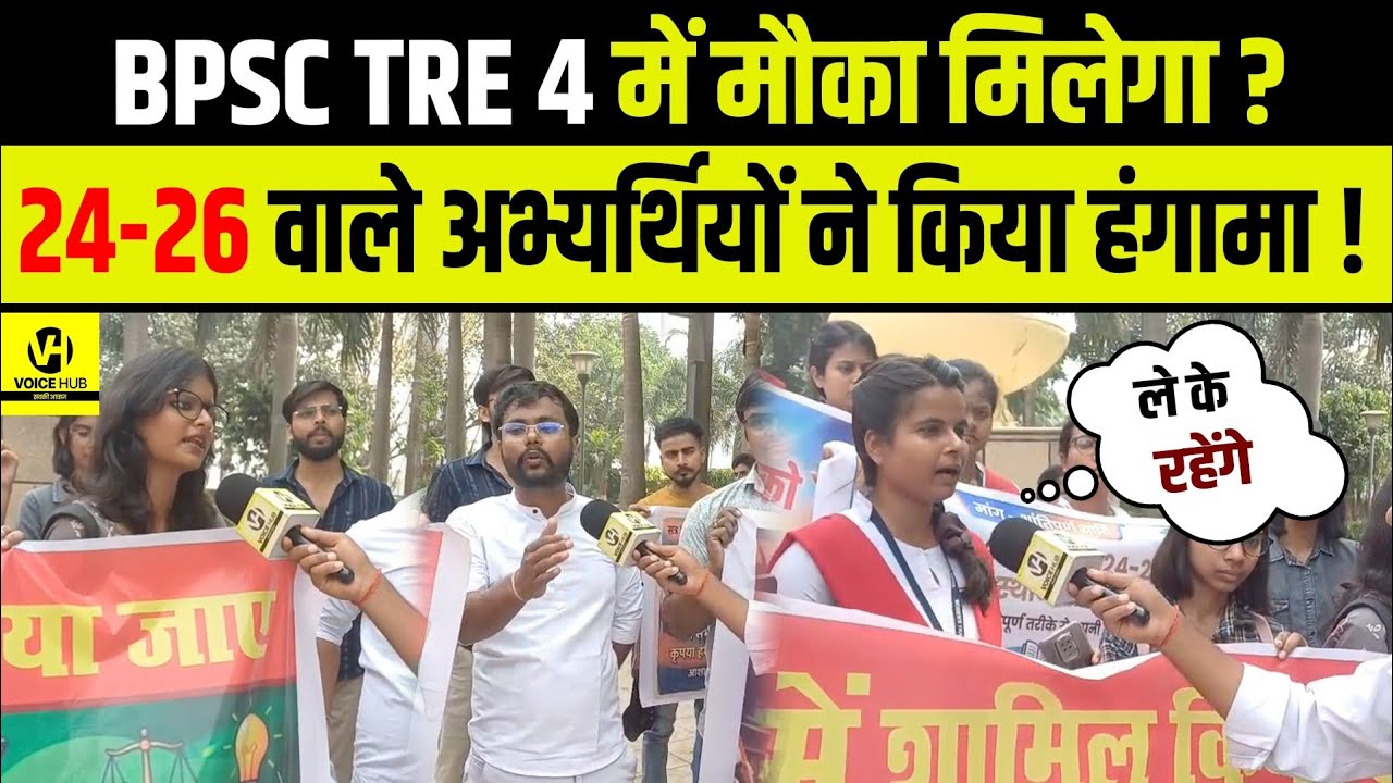 BPSC TRE 4 में मौका मिलेगा ? 24-26 वाले अभ्यर्थियों ने किया हंगामा ! 