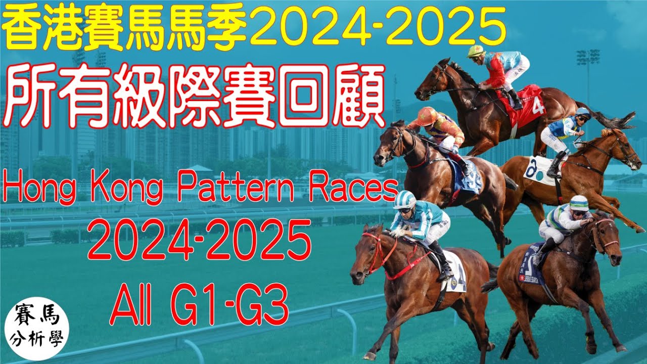 【賽事重溫】香港賽馬馬季2024-2025 所有級際賽回顧!!! Hong Kong Pattern Races 2024-2025 All G1-G3!! #賽馬貼士 #賽馬 #賽馬投注 #賽馬分析