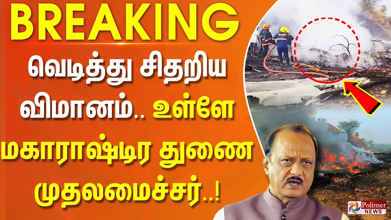 #BREAKING || Ajit Pawar PLANE CRASH | வெடித்து சிதறிய விமானம் - உள்ளே மகாராஷ்டிர துணை முதலமைச்சர்
