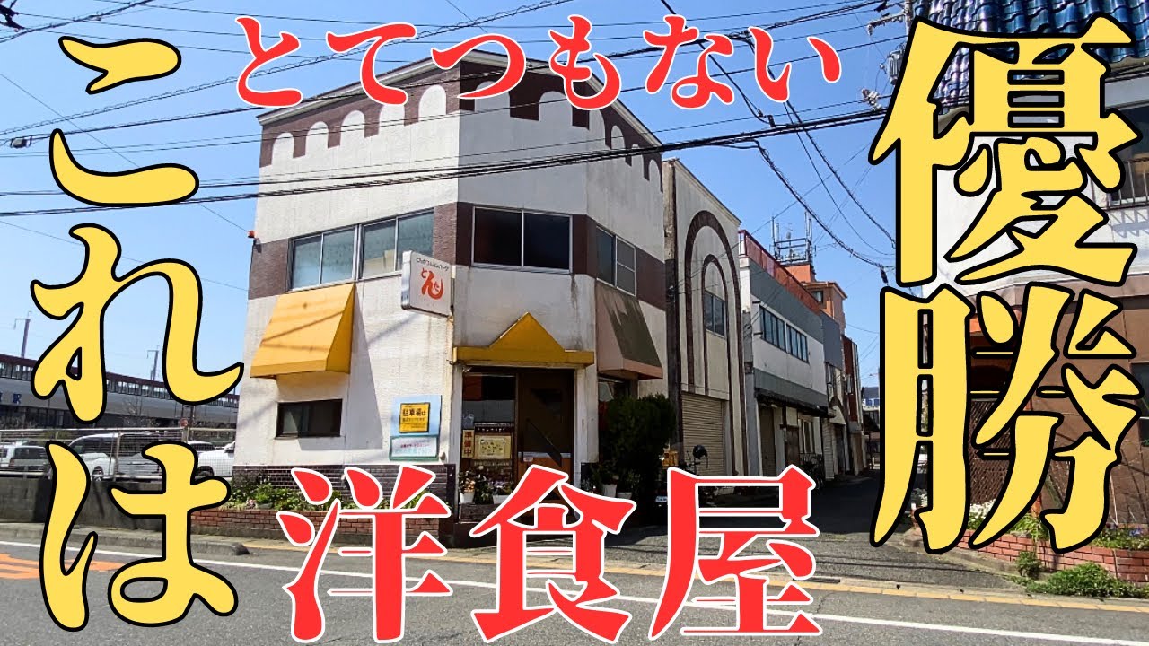【レトログルメ71】絶メシ|岡山県で『本物の洋食』を提供してくれるのはこの店しかないのかもしれない