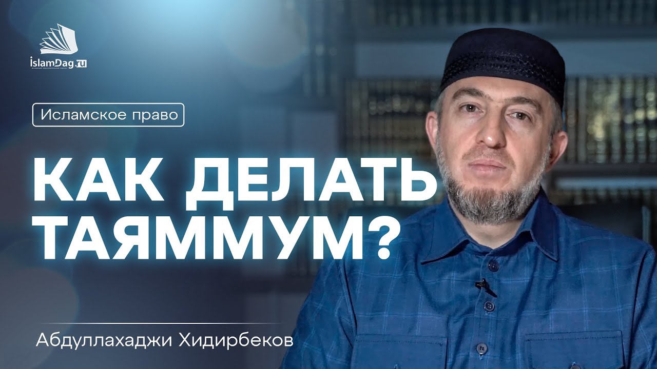 Как делать таяммум?  Исламское право | Абдуллахаджи Хидирбеков