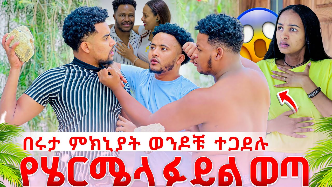 በሩታ ምክኒያት ወንዶቹ ተጋደሉ .የሄርሜላ ፉይል ወጣ 😱