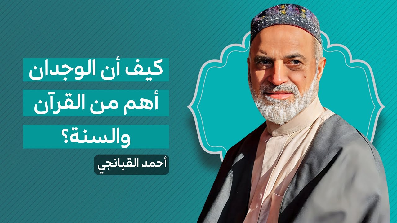 🎞️ كيف أن الوجدان أهم من القرآن والسنة؟ | احمد القبانجي