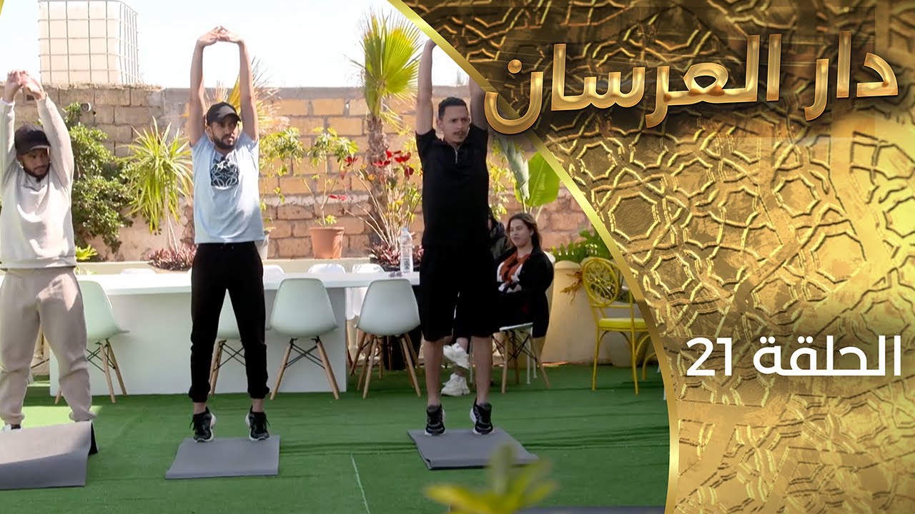 دار العرسان  الحلقة 21 Dar l3erssan