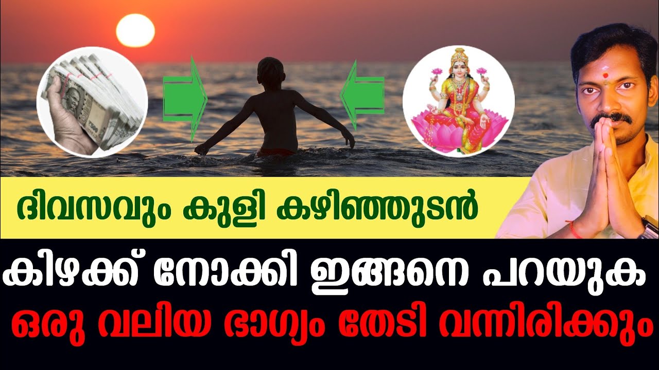 ദിവസവും കുളിച്ചു കഴിഞ്ഞു ഉടൻ ഈ വാചകം പറയുക. ഭാഗ്യവും സമ്പത്തും കാന്തം പോലെ നിങ്ങളിലേക്ക് ആകർഷിക്കും.