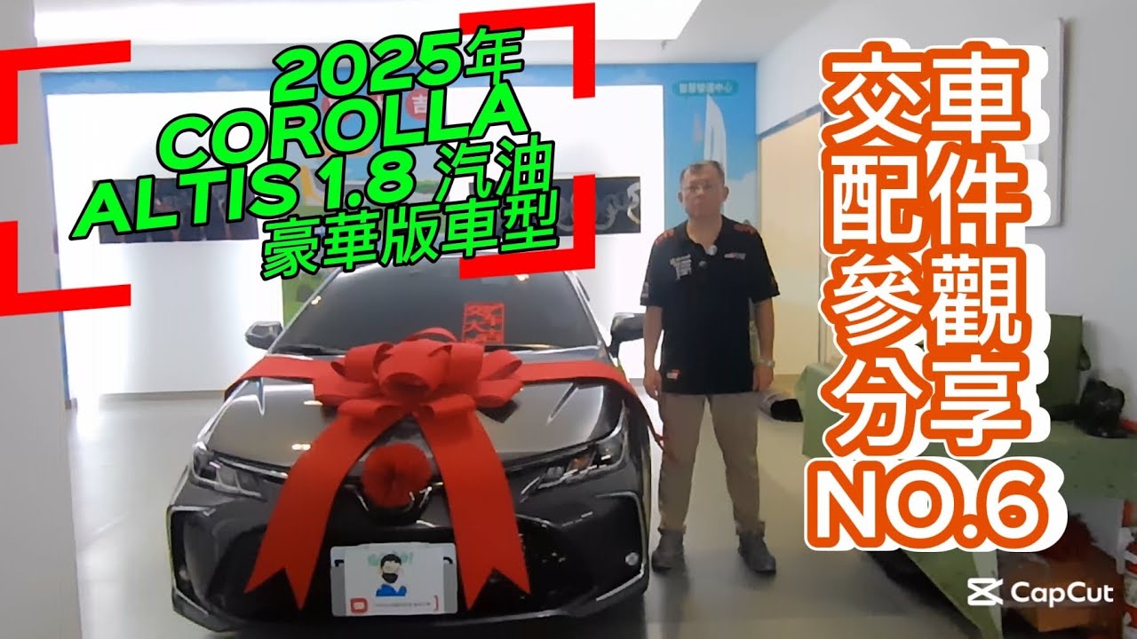 2025年 COROLLA ALTIS 1.8 汽油豪華版車型【交車配件參觀】分享NO.6 博勝分享 購車專線→0921-338852 LINE ID→simon5253 #ALTIS