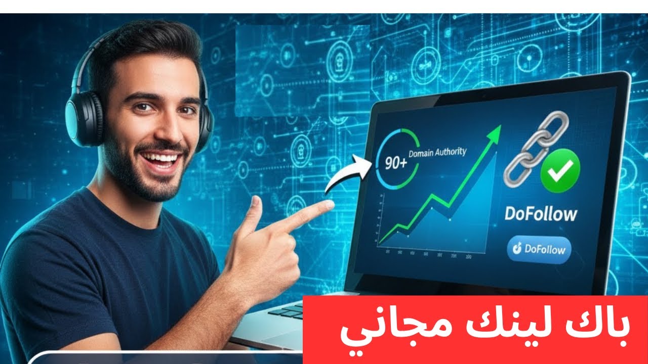 أقوى طريقة للحصول على باك لينك دوفولو مجاناً 2026 لرفع الدومين أثورتي