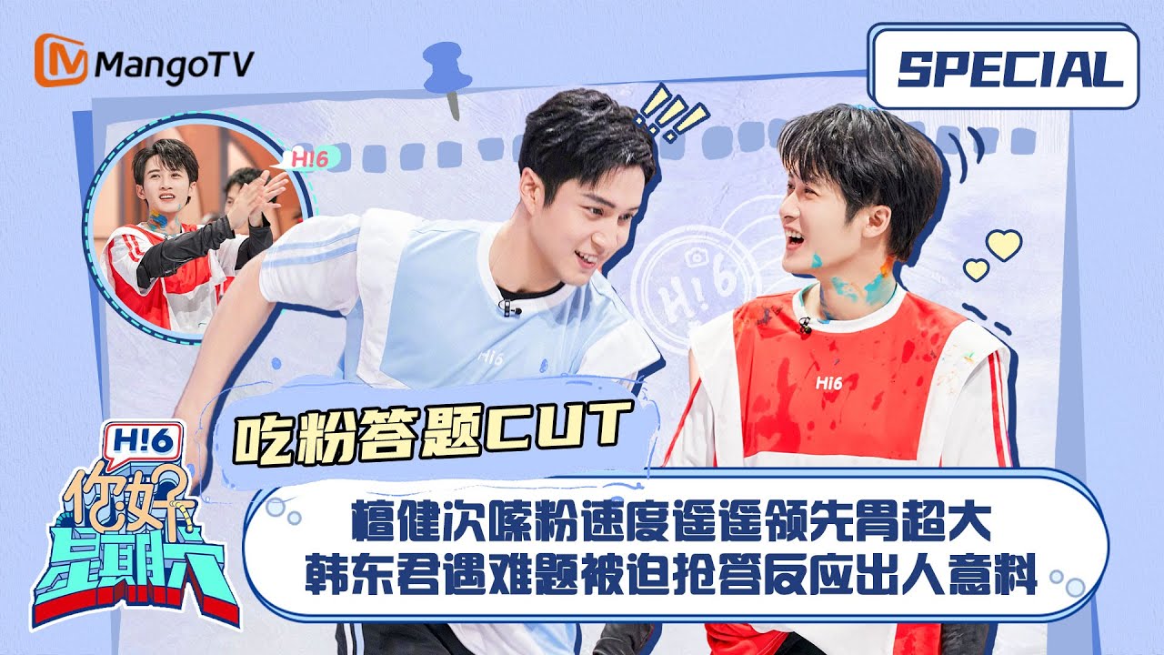 #吃粉答题 CUT：檀健次嗦粉速度遥遥领先胃超大 韩东君遇难题被迫抢答反应出人意料 ｜你好星期六 Hello Saturday｜MangoTV