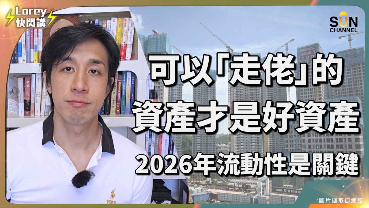 💰鱷王 Ray Dailo 分享超前部署2026年資產配置！甚麼成了明年投資關鍵？房地產只會令你資產一夜歸零？甚麼類型的資產其實最不安全？真正的「走佬資產」曝光！｜Lorey 快閃講