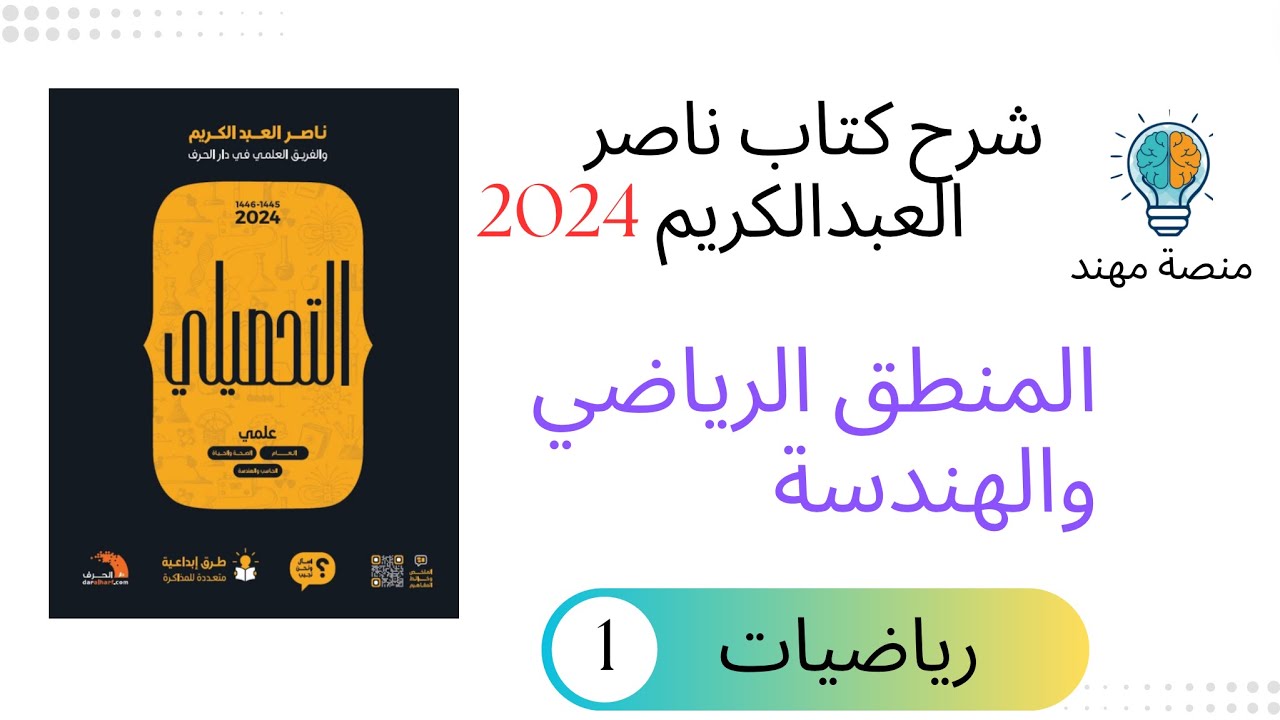 1- درس المنطق الرياضي 1 / رياضيات تحصيلي 2024