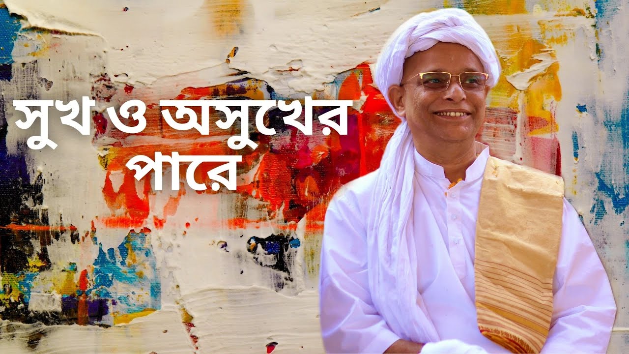 সুখ ও অসুখের পারে (Beyond Joy & Sorrow) || জয়দীপ মহারাজ || Joydeep Maharaj