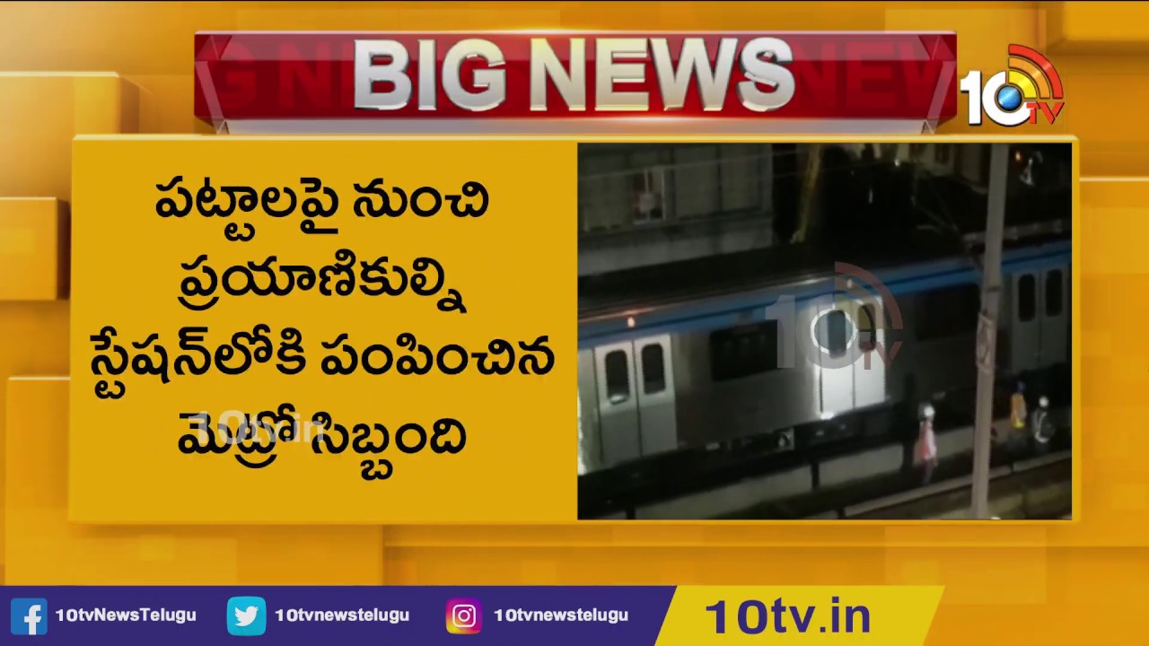 Hyderabad Metro Service Stopped Due to Technical Issues | Exclusive Visuals Metro Station | 10TV