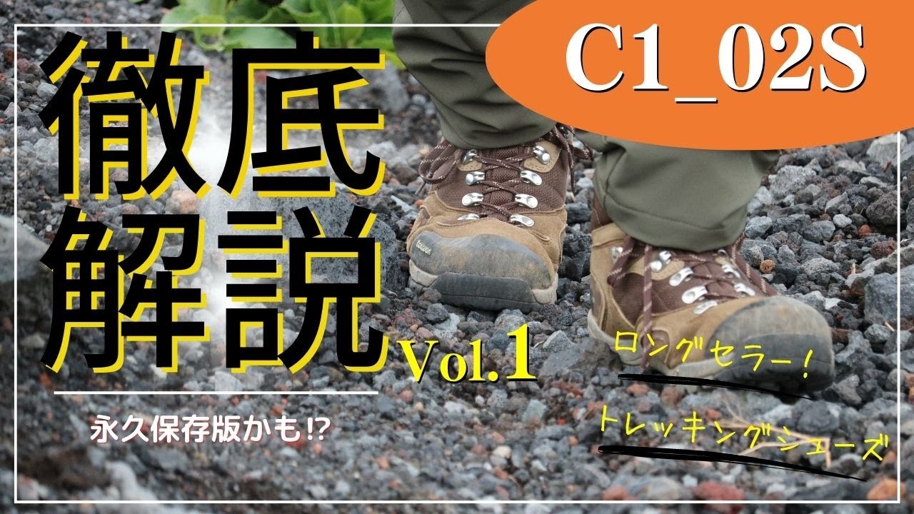 【Vol.1】定番トレッキングシューズ『 C1_02S 』徹底解説！