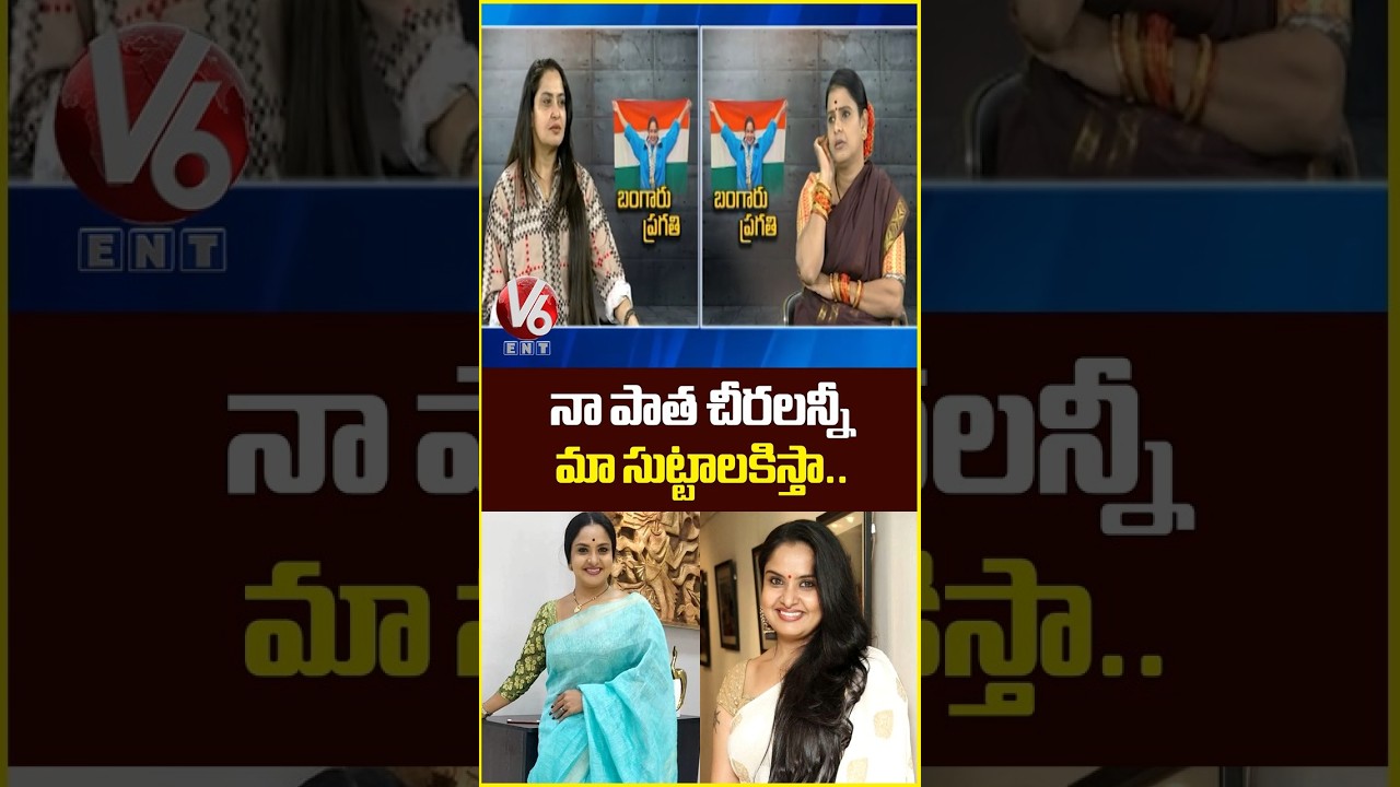 నా పాత చీరలన్నీ మా సుట్టాలకిస్తా..| Actress Pragathi Exclusive Interview | Teenmaar Chandravva | V6