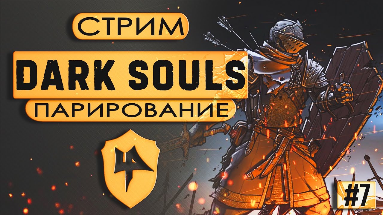Парирующий Dark Souls | Добиваем старика