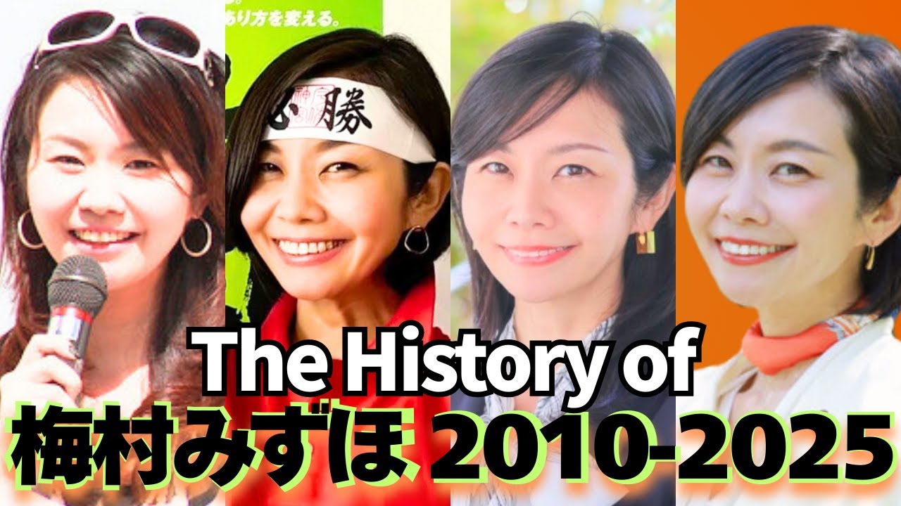 🎉10万再生❗維新から参政党へ─梅村みずほ激動の政治人生【2010→2025】#梅村みずほ #参政党