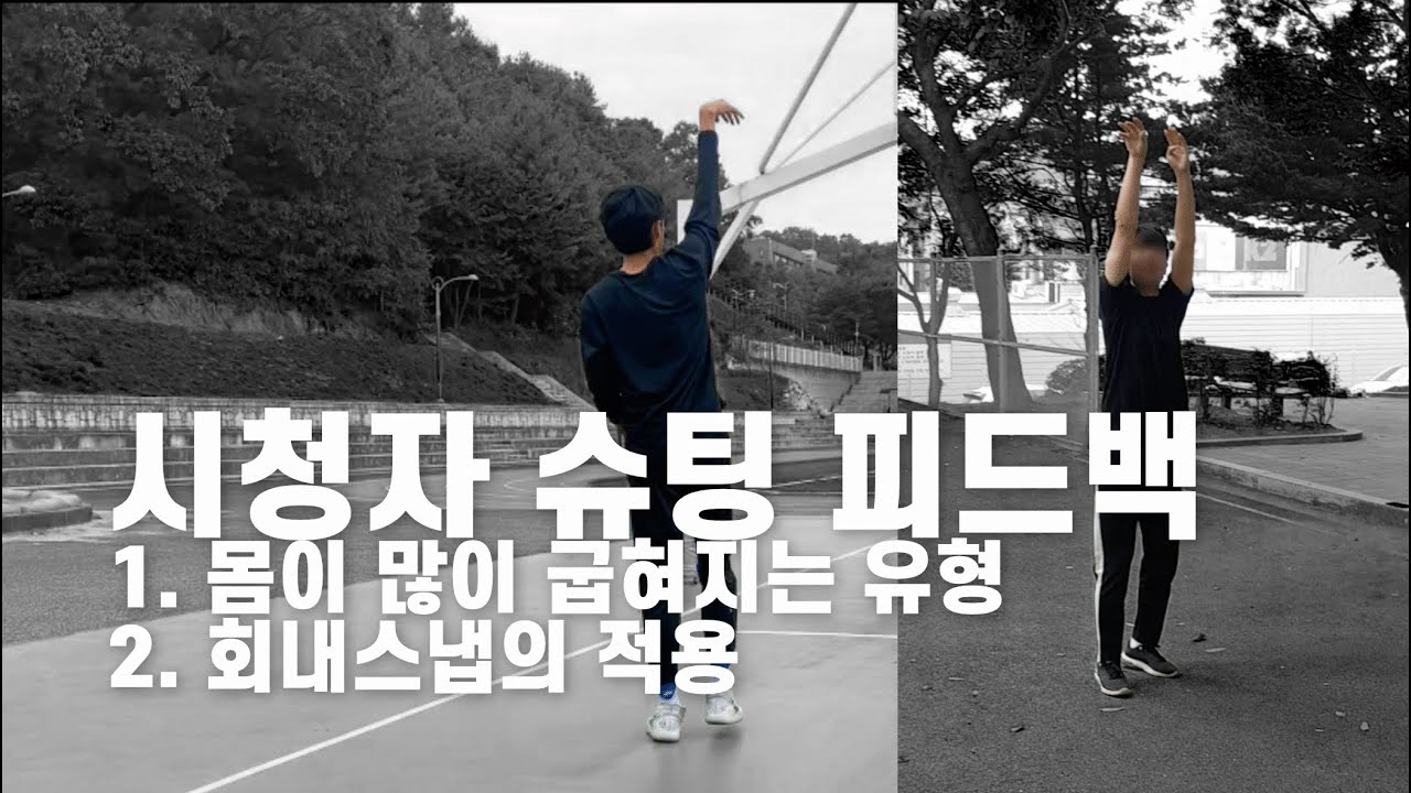시청자 슈팅 피드백! 몸이 많이 굽혀지는 유형과 회내스냅의 적용.