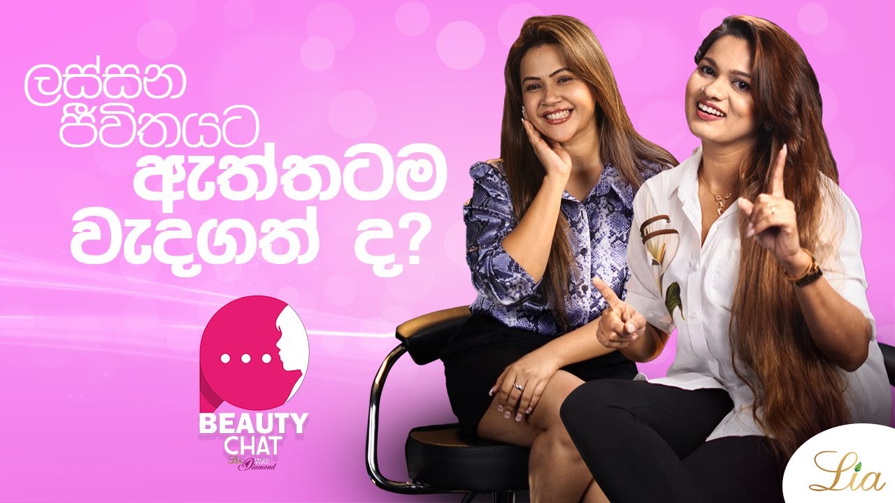 ලස්සන, ජීවිතයට ඇත්තටම වැදගත්ද? | Beauty Chat with Lia Diamond | Wathsala & Loshi