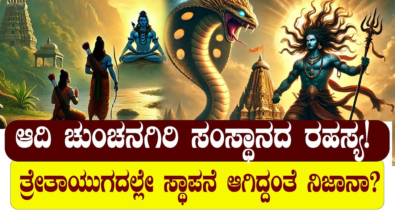 ಆದಿ ಚುಂಚನಗಿರಿ ಕ್ಷೇತ್ರದ ರಹಸ್ಯ | ಕ್ಷೇತ್ರಪಾಲ ಕಾಳಭೈರವನೇ ಇಲ್ಲಿ ಕಣ್ಗಾವಲು | STORY OF ADI CHUNCHANAGIRI |