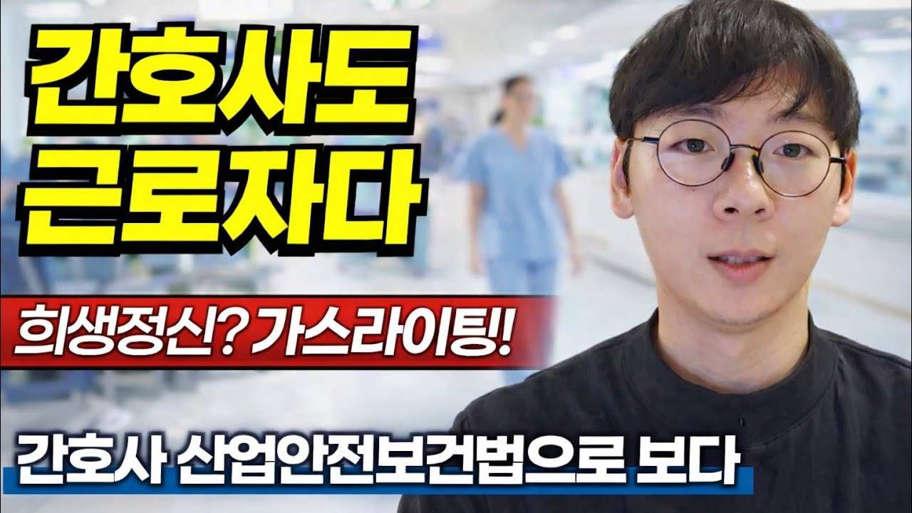 간호사라면 꼭 보세요 | 여러분도 보호 받아야 할 소중한 근로자입니다