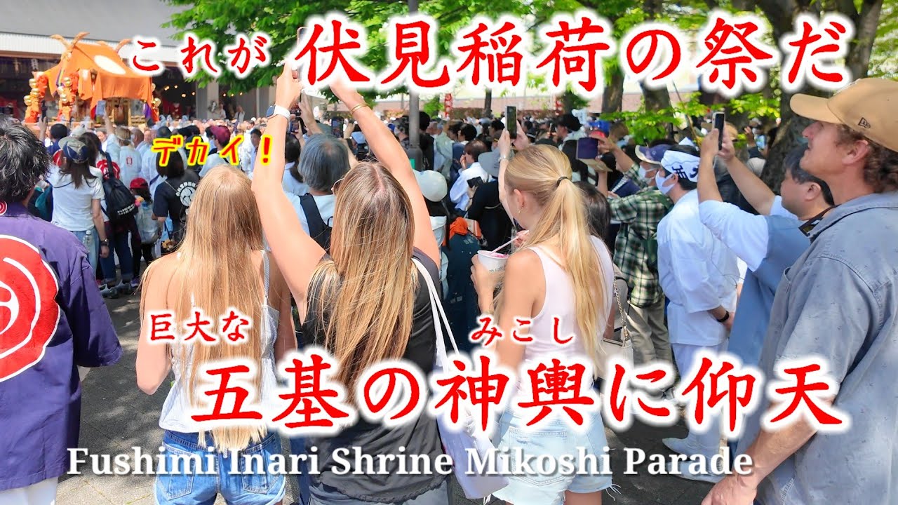 4/27(日)これが伏見稲荷の祭だ！五基の巨大な神輿に観光客も仰天【伏見稲荷大社氏子祭神輿巡行】Fushimi Inari Shrine Mikoshi Parade