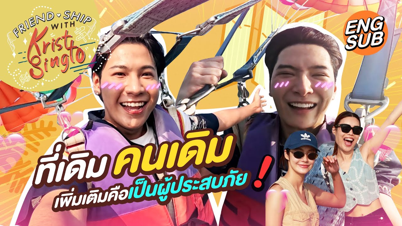 รู้แล้วทำไม คริส-สิง มีเพื่อนน้อย | FRIEND.SHIP WITH KRIST-SINGTO SPECIAL [Eng Sub]