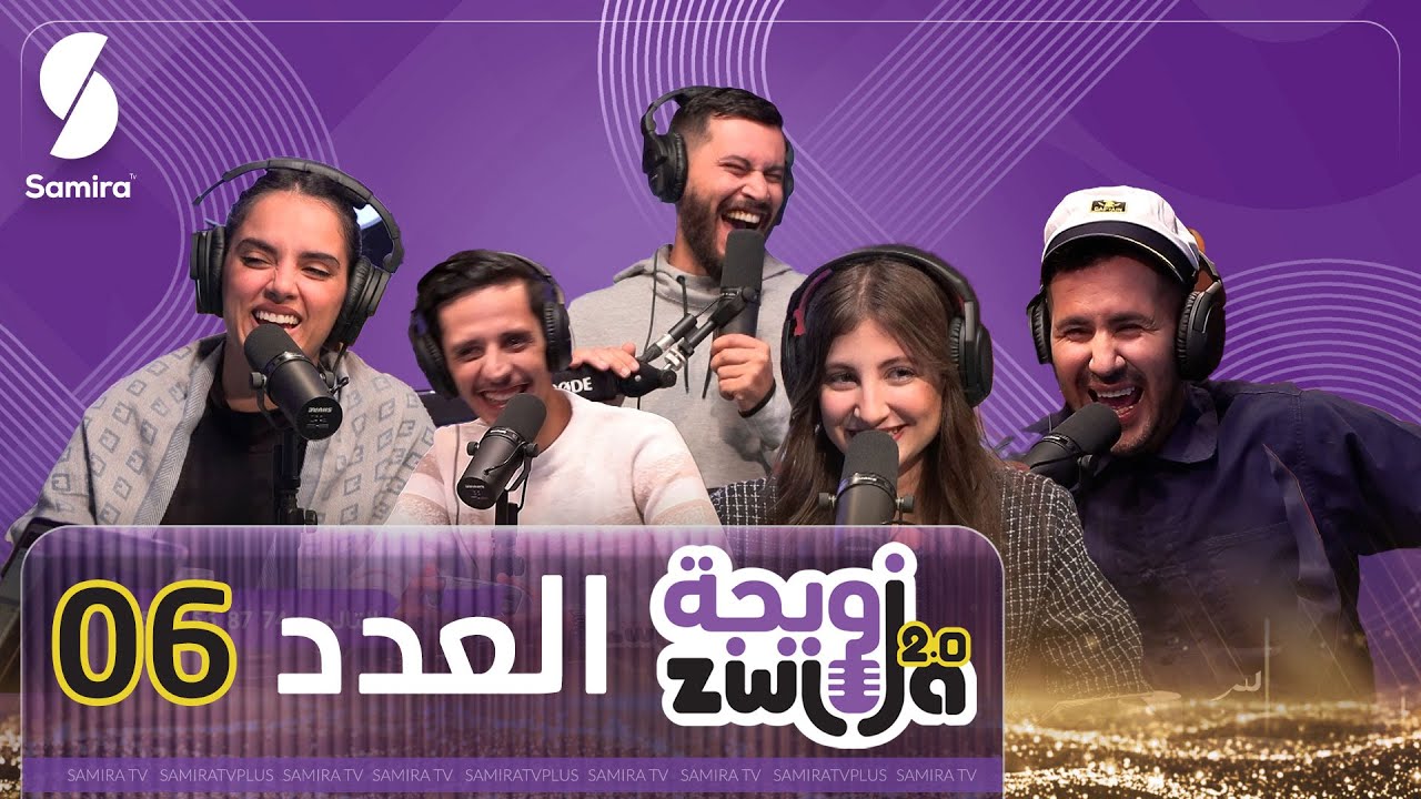الزويجة مورنينغ - العدد 06 - احكولنا على العاب الفيديو تع بكري -حلقة هبال مع الزويجة عادل و زهيدة