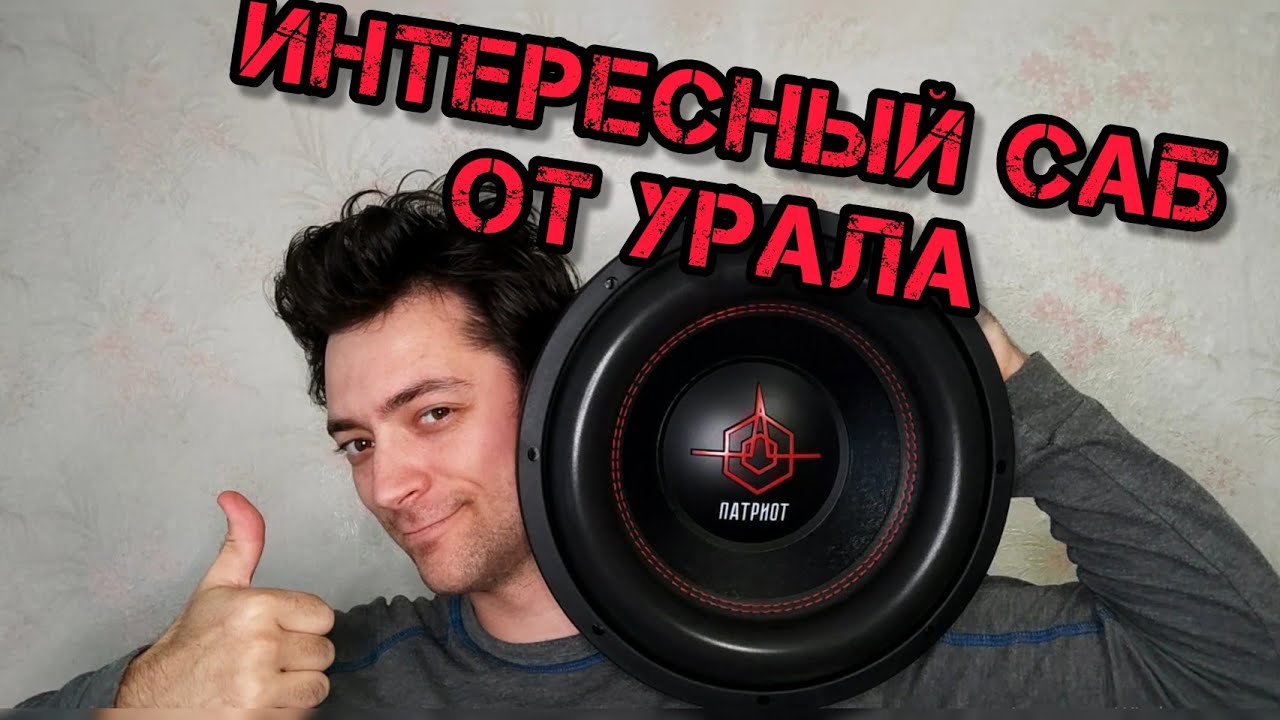 УРАЛ ПАТРИОТ 12 ГРОМ - обзор,прослушка,замер,снятие параметров тс