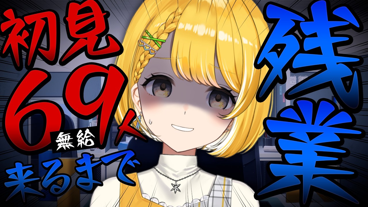 【社畜】初見さん69人来てくれるまで家に帰れない限界社畜雑談【#黄白レモ /ぶいじだい】#初見さん大歓迎