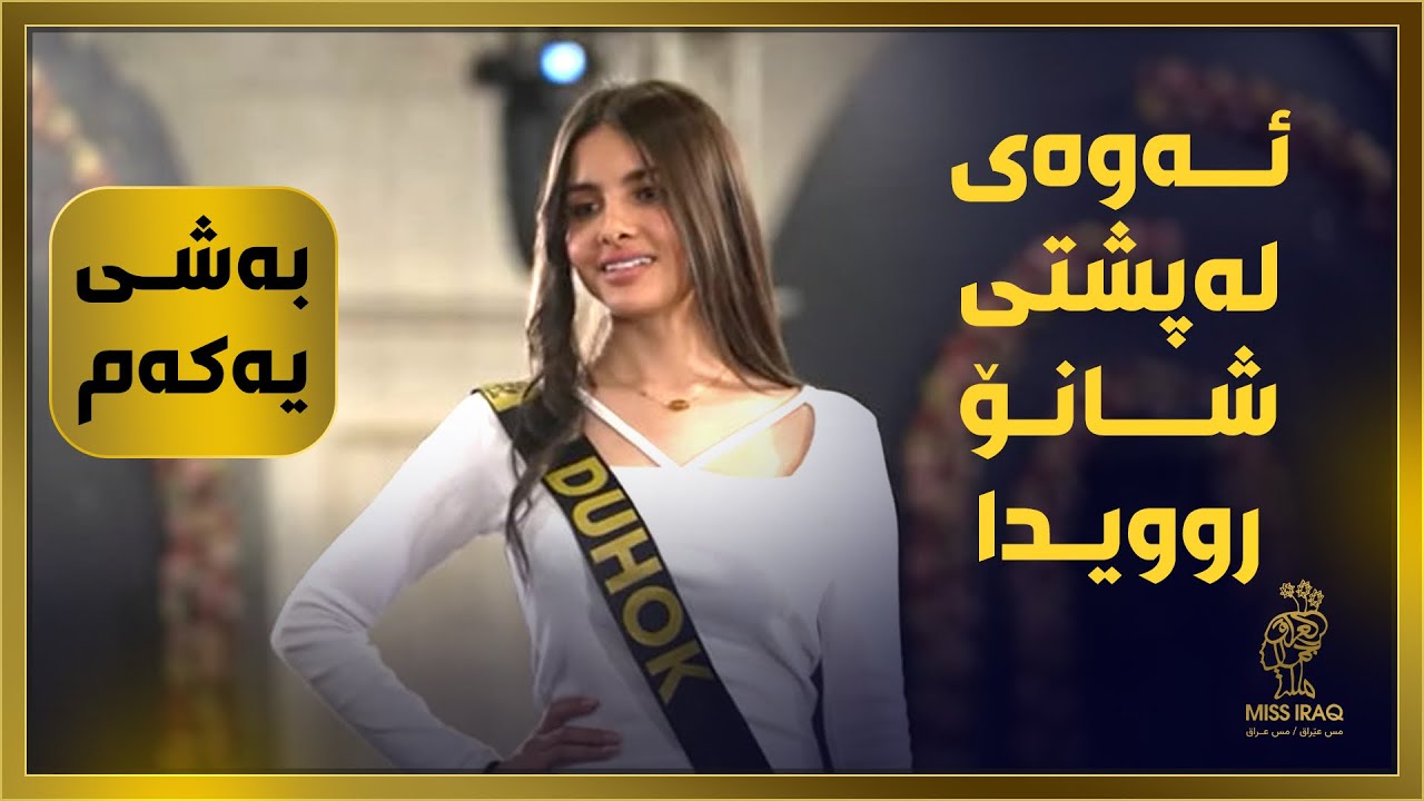 ئەوەی لەسەر شاشە نەبینرا.. ئەوەی لەپشتی شانۆی شاجوانی عێراق روویدا