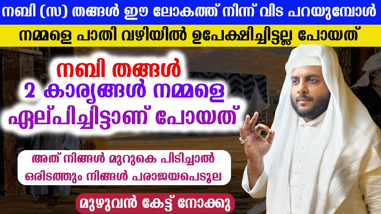 നബി (സ) തങ്ങൾ ഈ ലോകത്ത് നിന്ന് വിട പറയുമ്പോൾ നമ്മളെ പാതി വഴിയിൽ ഉപേക്ഷിച്ചിട്ടല്ല പോയത്.