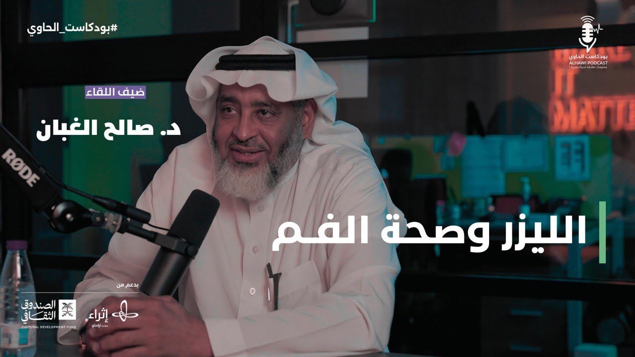 الليزر وصحة الفم | بودكاست الحاوي