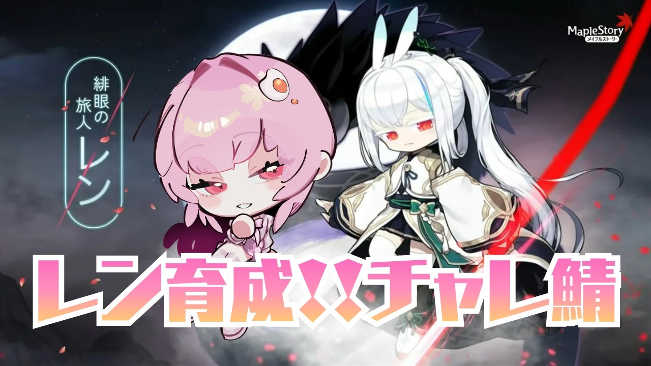 【 #メイプルストーリー 】レン230～ 深夜のチル育成 #初見さん大歓迎