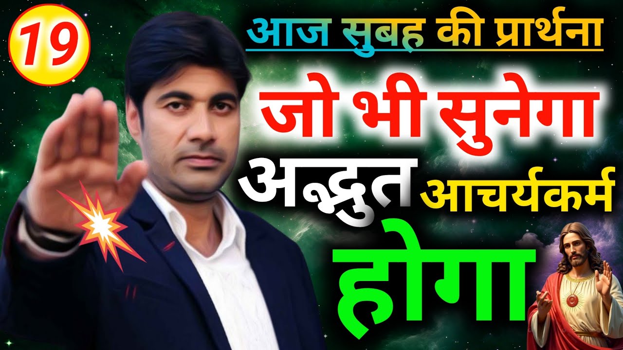 Morning prayerआज सुबह की🙏प्रार्थना जो भी सुनेगा अद्भुत🙌आश्चर्यकर्म होगा💯