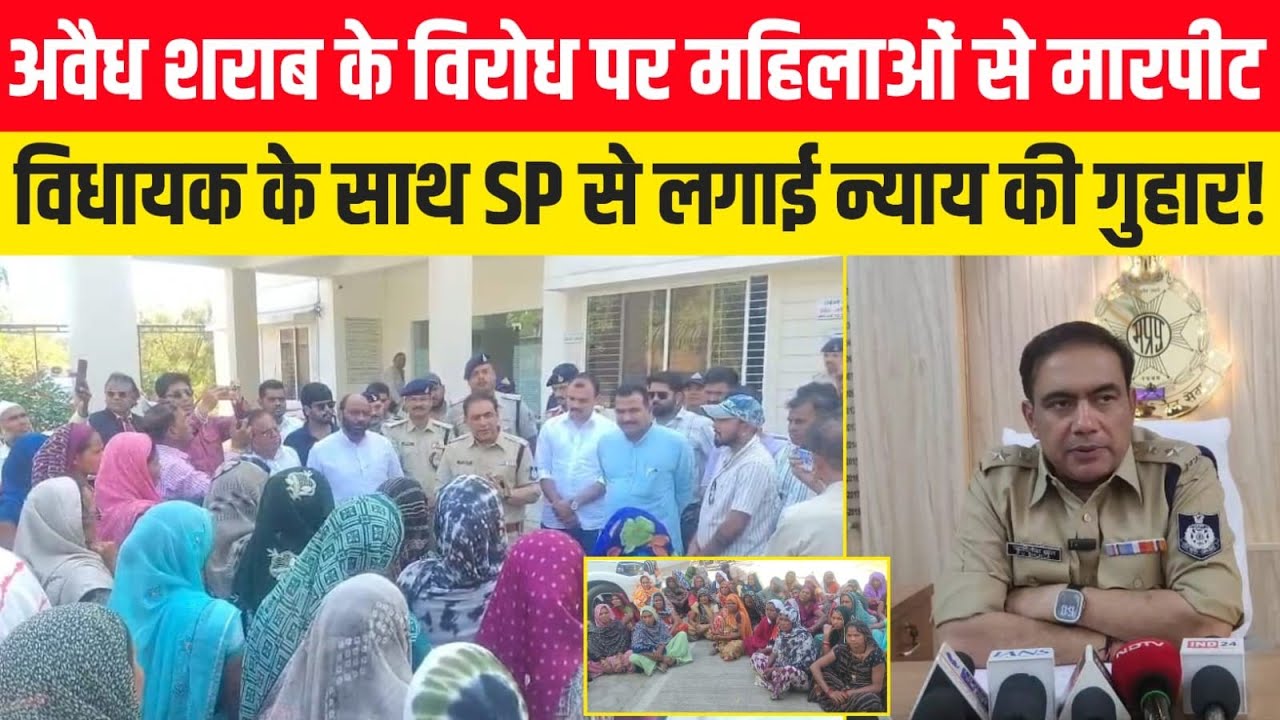 अवैध शराब का विरोध करना पड़ा भारी, मारपीट के बाद विधायक के साथ SP कार्यालय पहुंचीं ग्रामीण महिलाएं..