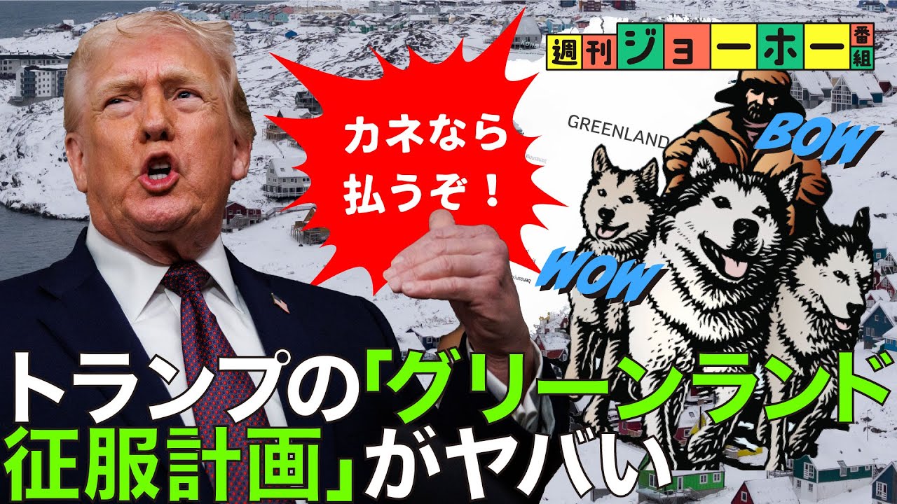 【米国暴走】トランプ政権が、グリーンランド獲得に熱中する理由（安全保障/デンマーク/中国/ロシア/レアアース/石油/北極海/解説：後藤直義、森川潤）