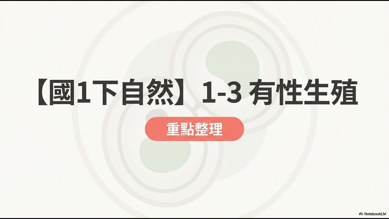 【國1下自然】1-3 有性生殖 #國中自然