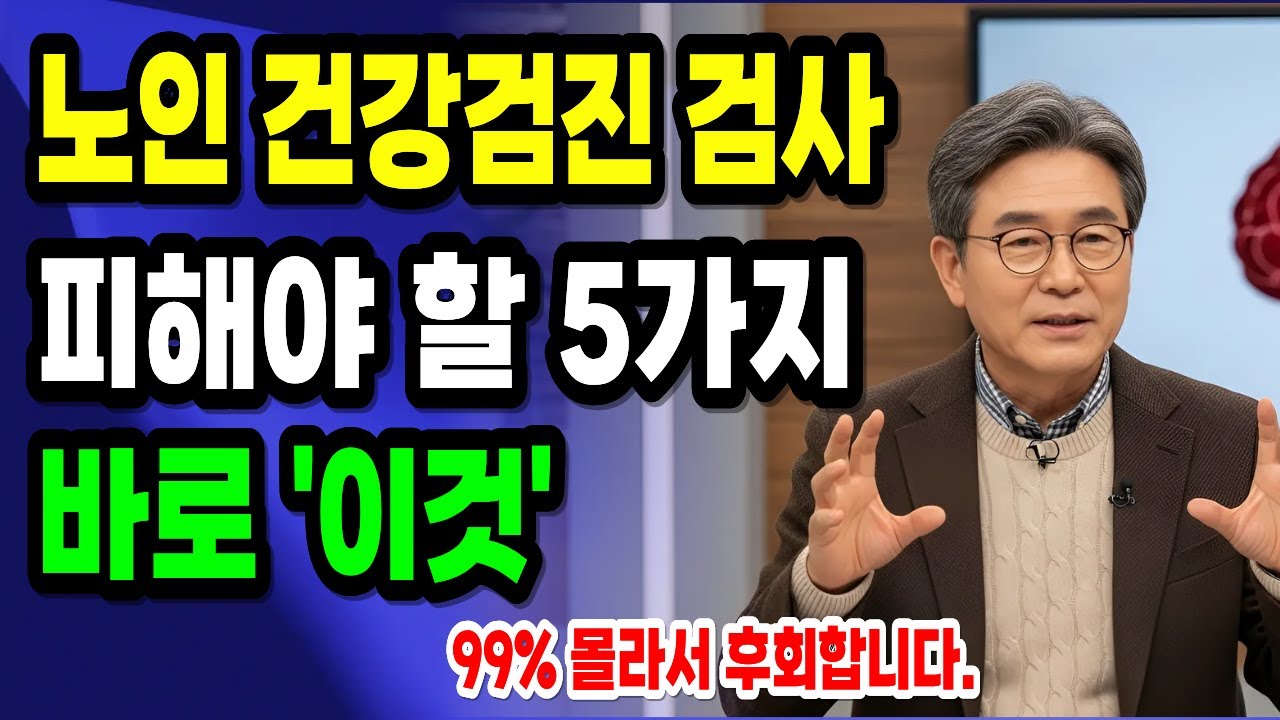 70대 넘으면 안 해도 되는 검사 5가지｜필요한 검진은 따로 있다